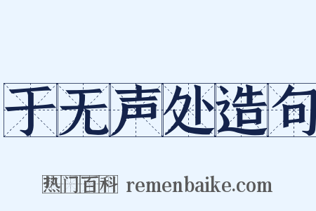 于无声处造句是什么意思的图片
